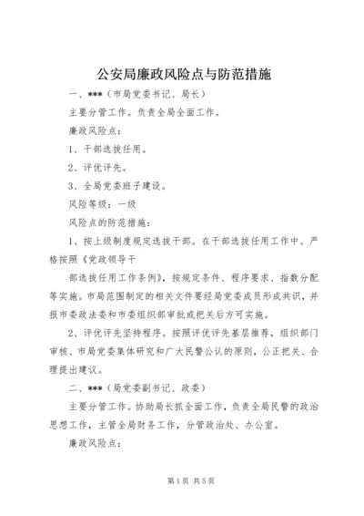 公安局廉政风险点与防范措施.docx