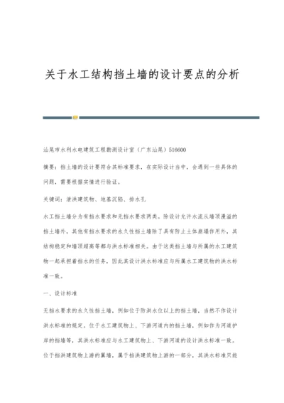 关于水工结构挡土墙的设计要点的分析.docx