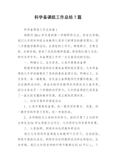 科学备课组工作总结7篇.docx
