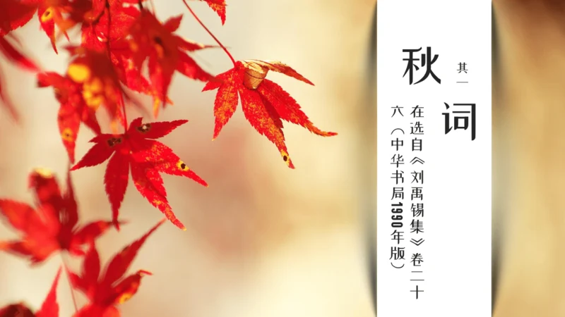 七年级语文上册第六单元课外古诗词 秋词（其一）课件(共19张PPT)