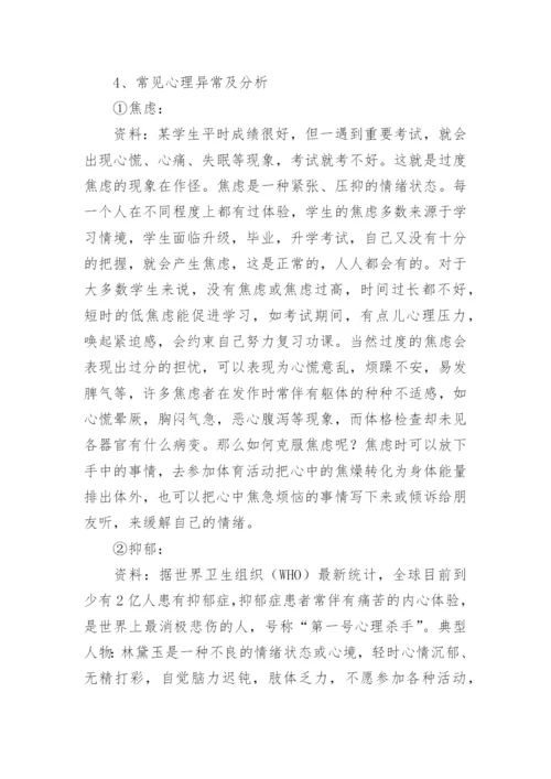 心理健康主题班会教案_2.docx