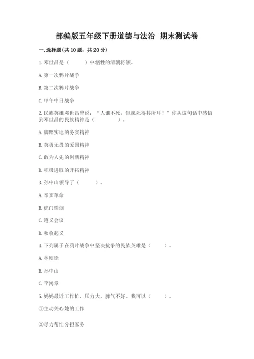 部编版五年级下册道德与法治 期末测试卷附答案（满分必刷）.docx