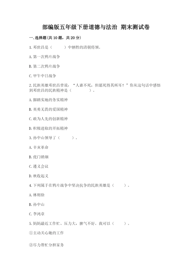 部编版五年级下册道德与法治 期末测试卷附答案（满分必刷）.docx