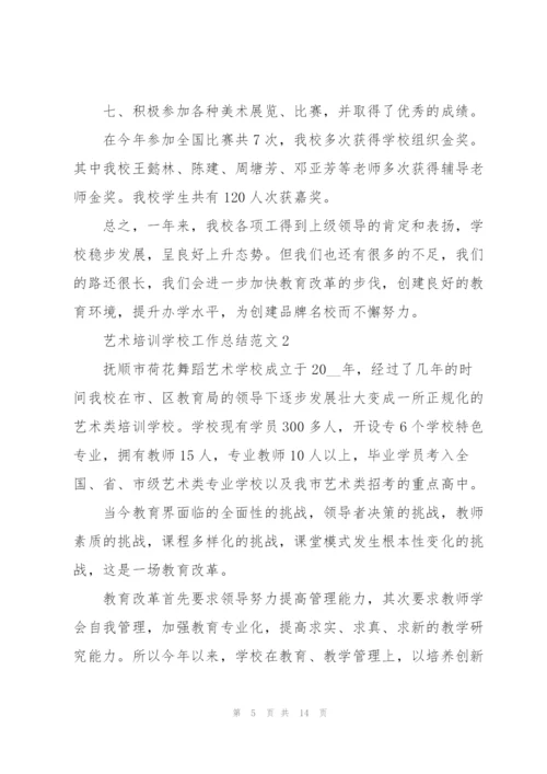 艺术培训学校工作总结范文.docx