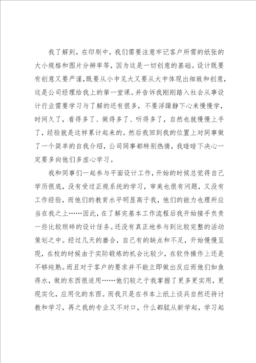 毕业生平面设计实习报告范文5000字