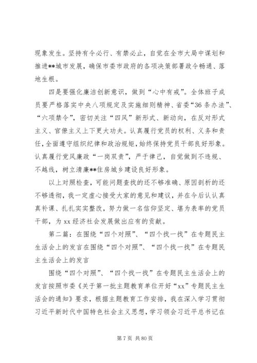 围绕“四个对照”、“四个找一找”在专题民主生活会上的发言.docx