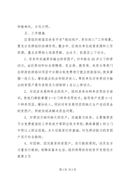 组织部帮扶村扶贫开发规划方案.docx