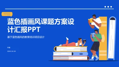 蓝色插画风课题方案设计汇报PPT