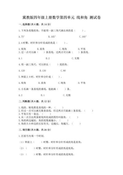 冀教版四年级上册数学第四单元 线和角 测试卷【考点精练】.docx