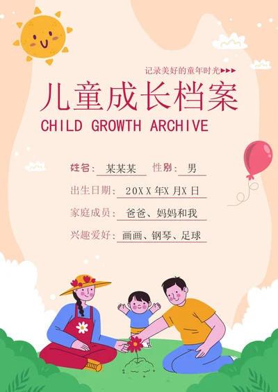 儿童成长档案封面记录手册相册封皮
