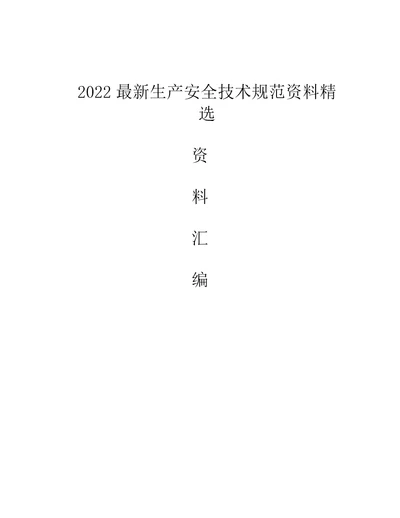 2022最新生产安全技术规范资料精选