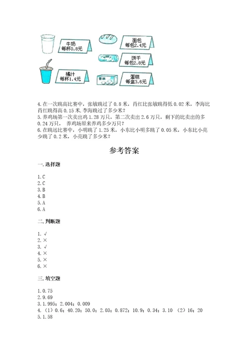 北京版四年级下册数学第二单元小数加、减法测试卷及答案有一套