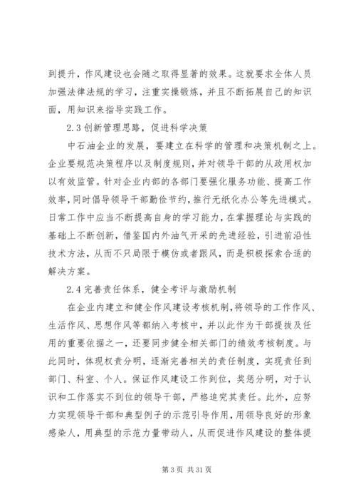 关于加强中石油企业作风建设的思考.docx