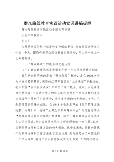 群众路线教育实践活动党课讲稿提纲 (4).docx