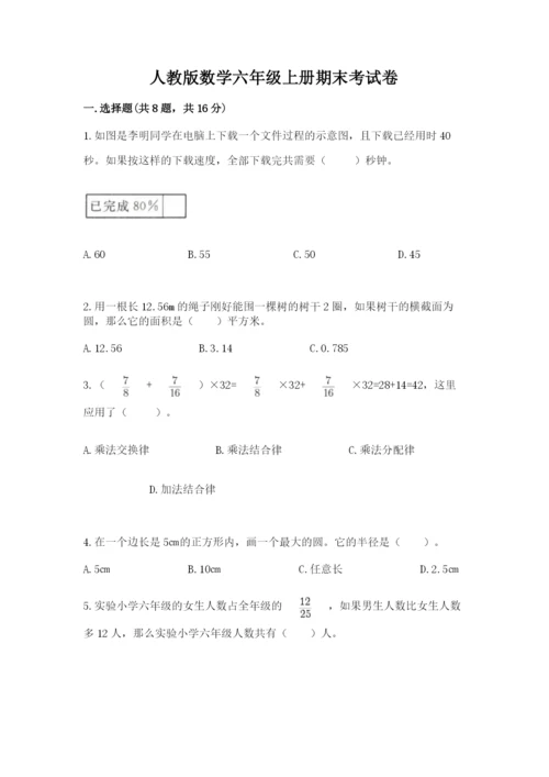 人教版数学六年级上册期末考试卷及参考答案【精练】.docx