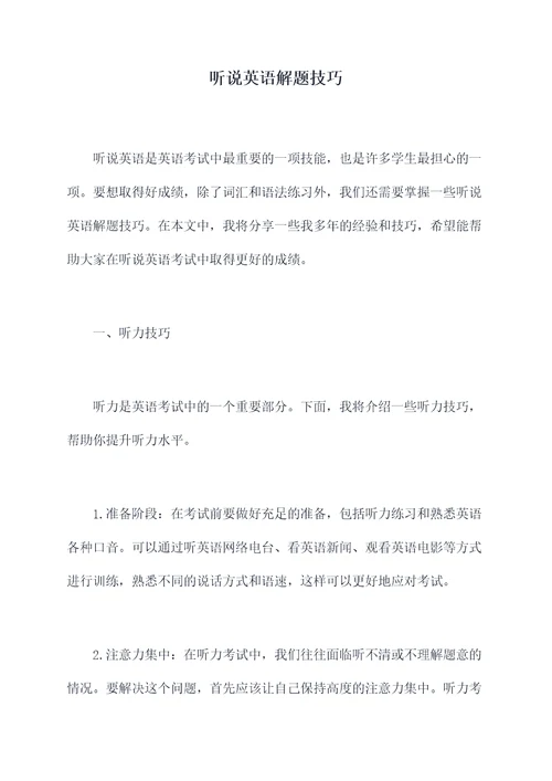 听说英语解题技巧