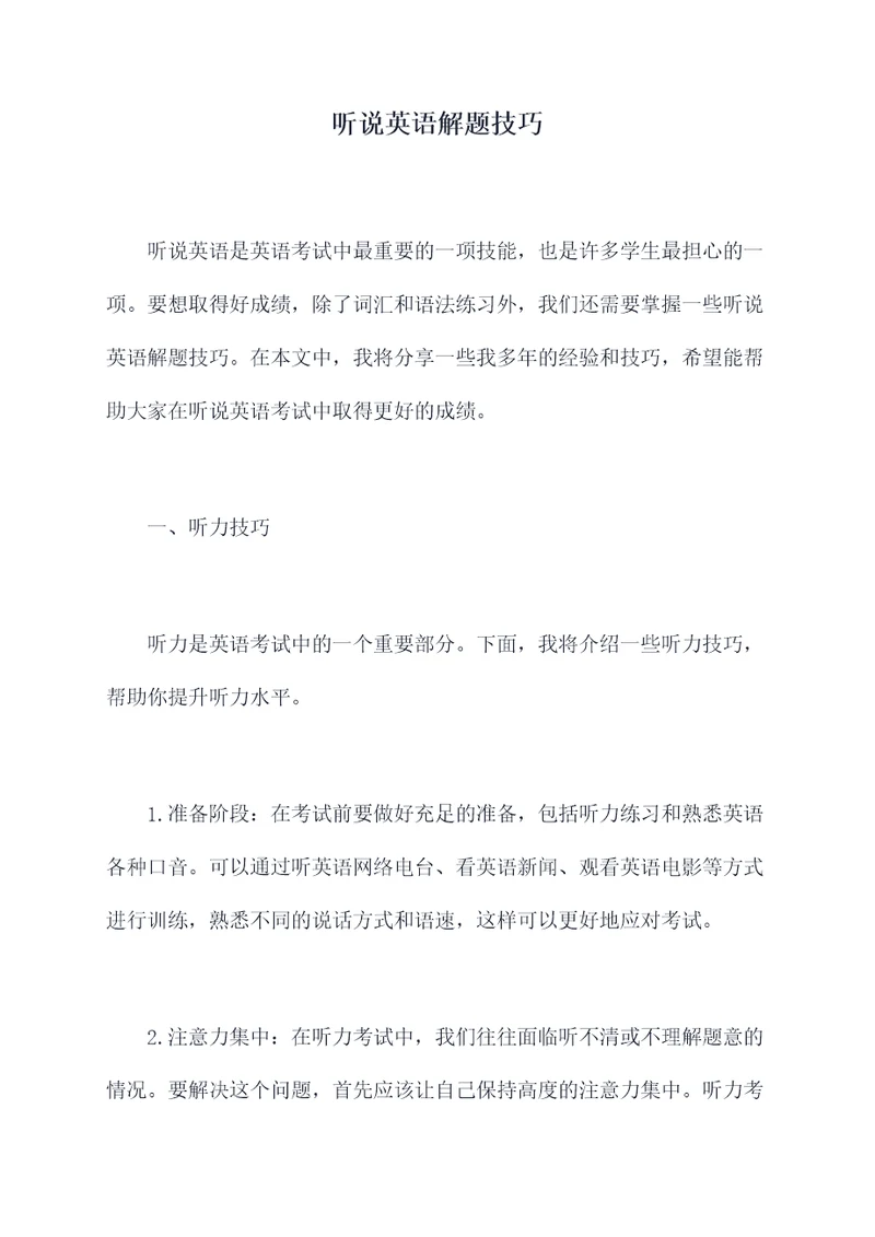 听说英语解题技巧
