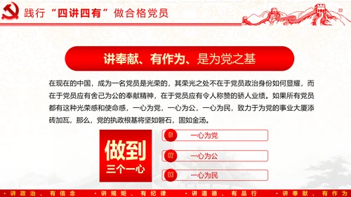 践行四讲四有，争做合格党员