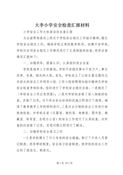 大李小学安全检查汇报材料 (2).docx