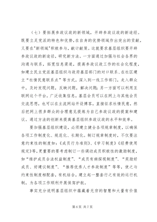 民主党派基层组织建设发展问题研究.docx