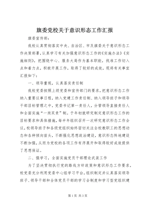 旗委党校关于意识形态工作汇报.docx