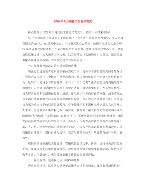 精编之年8月纪检工作总结范文.docx