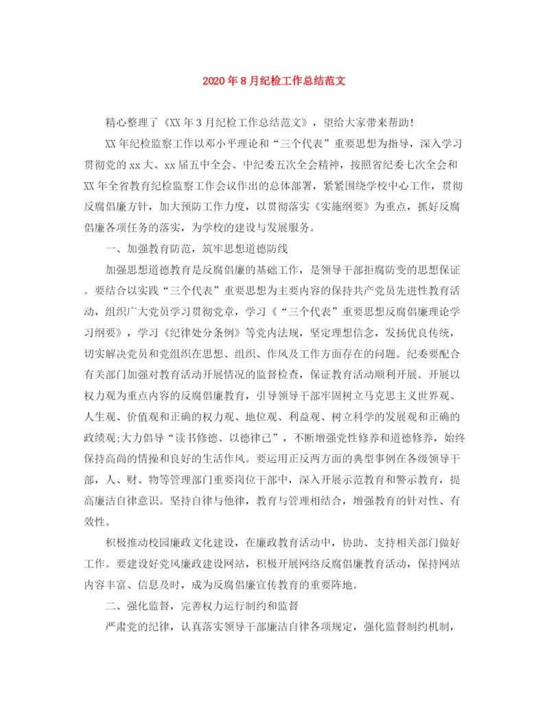 精编之年8月纪检工作总结范文.docx
