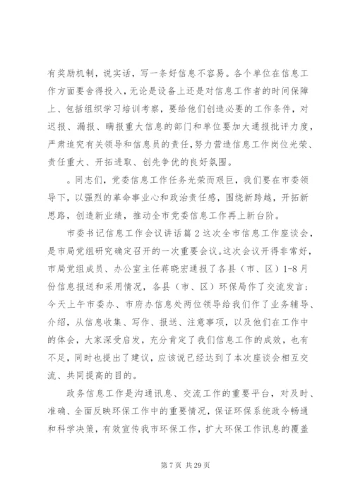 市委书记信息工作会议致辞范文.docx