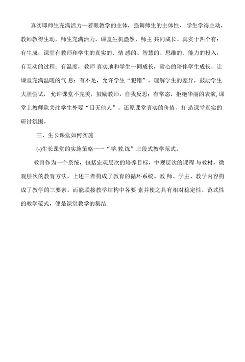 生长课堂的构建密码