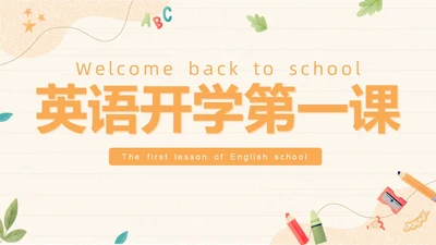小清新插画风黄色英语开学第一课主题班会课件模板