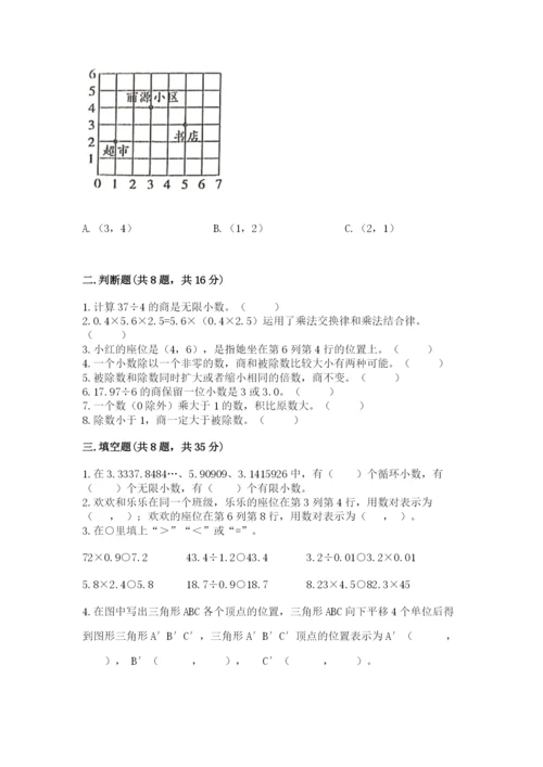 人教版小学数学五年级上册期中测试卷【重点班】.docx