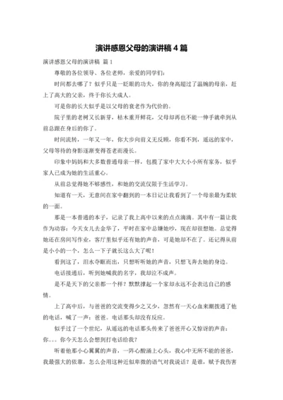 演讲感恩父母的演讲稿4篇.docx