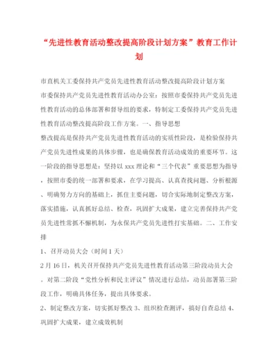 精编之先进性教育活动整改提高阶段计划方案教育工作计划.docx