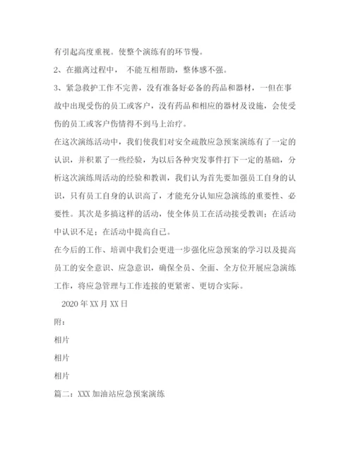 精编之月高速加油站应急预案演练总结.docx