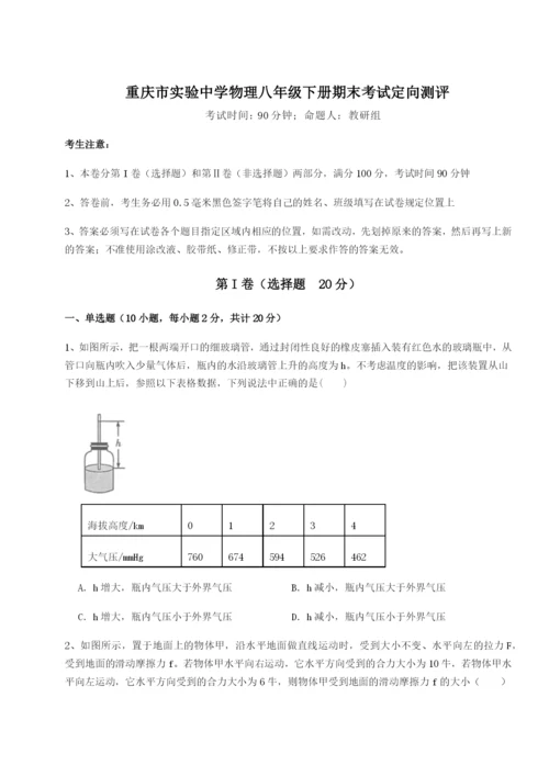 强化训练重庆市实验中学物理八年级下册期末考试定向测评试卷（解析版含答案）.docx