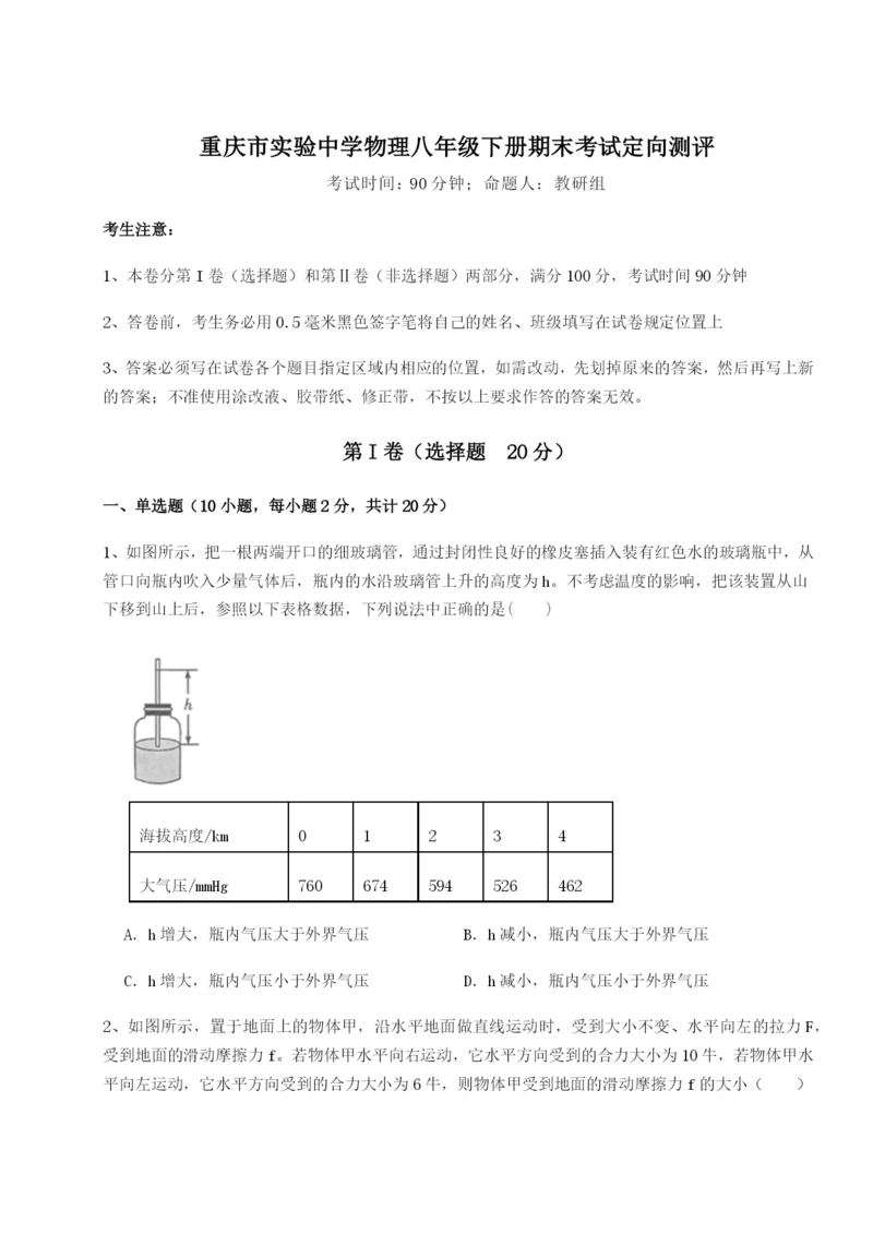 强化训练重庆市实验中学物理八年级下册期末考试定向测评试卷（解析版含答案）.docx
