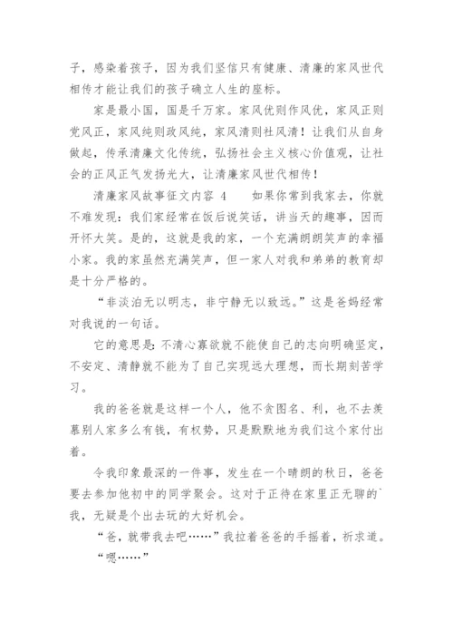 清廉家风故事征文内容.docx