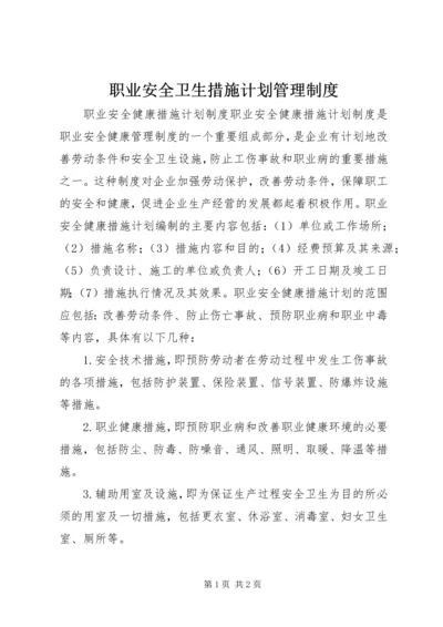 职业安全卫生措施计划管理制度_1 (2).docx