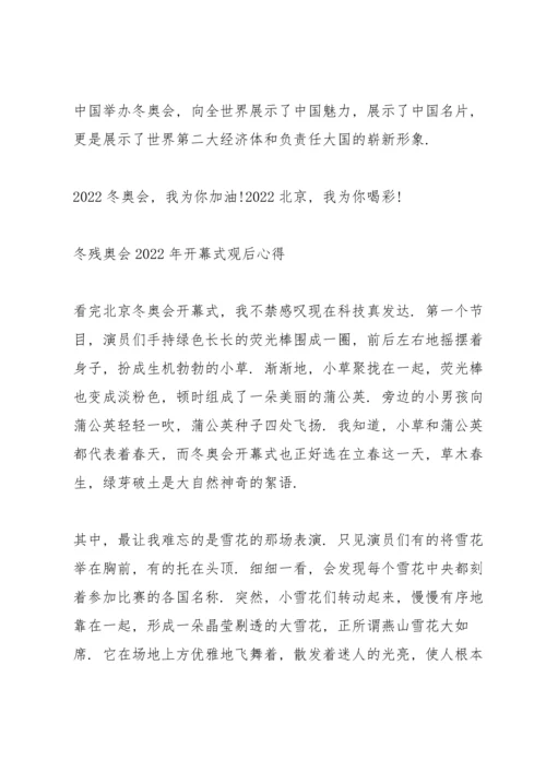 冬残奥会2022年开幕式观后心得.docx