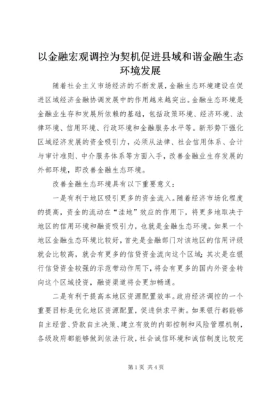以金融宏观调控为契机促进县域和谐金融生态环境发展精编.docx