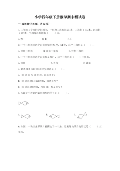 小学四年级下册数学期末测试卷带答案（综合卷）.docx