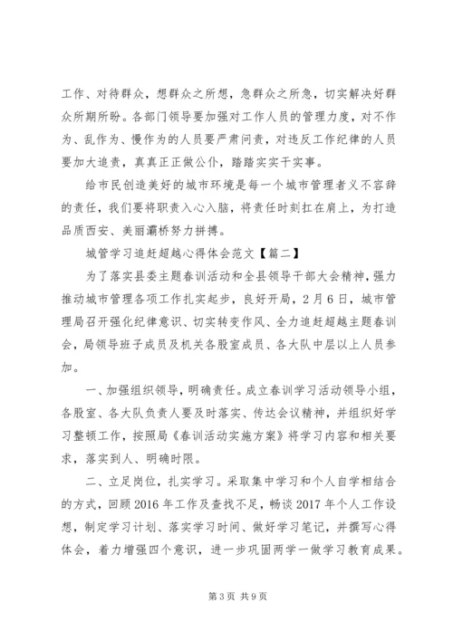 学习追赶超越心得体会城管 (2).docx