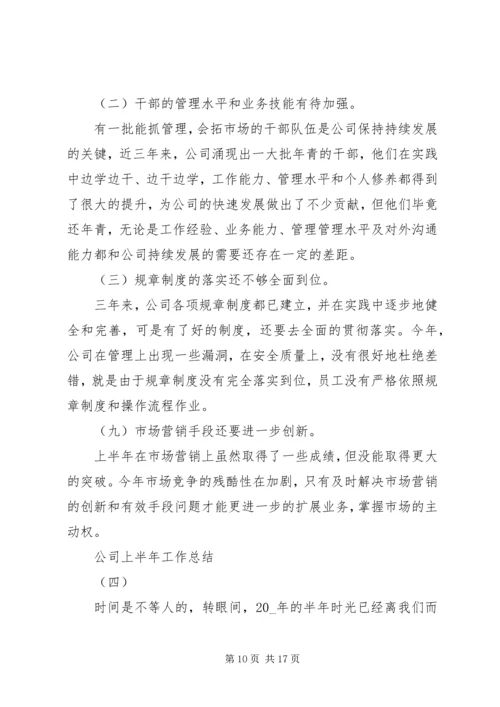 企业半年总结汇报材料参考.docx