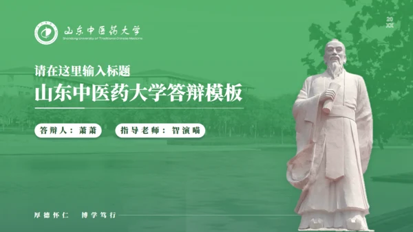 山东中医药大学李时珍雕塑答辩通用PPT模板