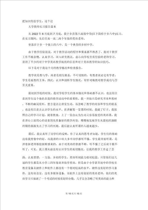 大学教师实习报告汇编七篇