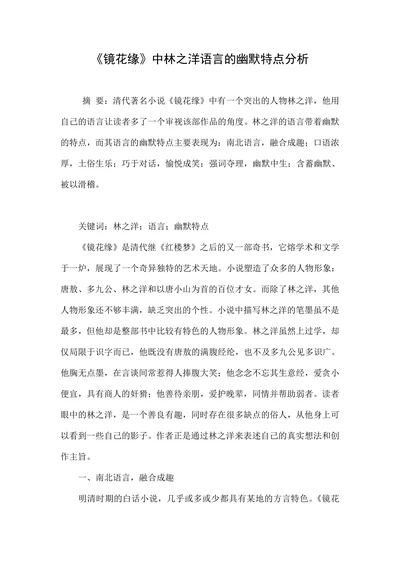 《镜花缘》中林之洋语言的幽默特点分析