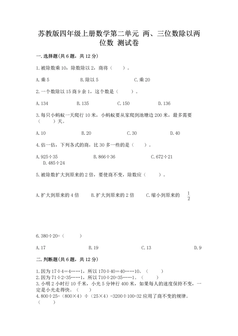 苏教版四年级上册数学第二单元 两、三位数除以两位数 测试卷附参考答案（考试直接用）.docx