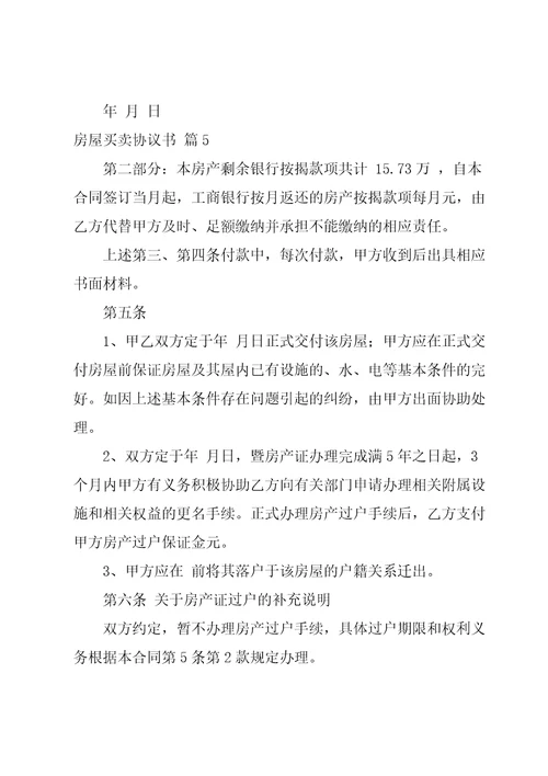 房屋买卖协议书模板集合七篇