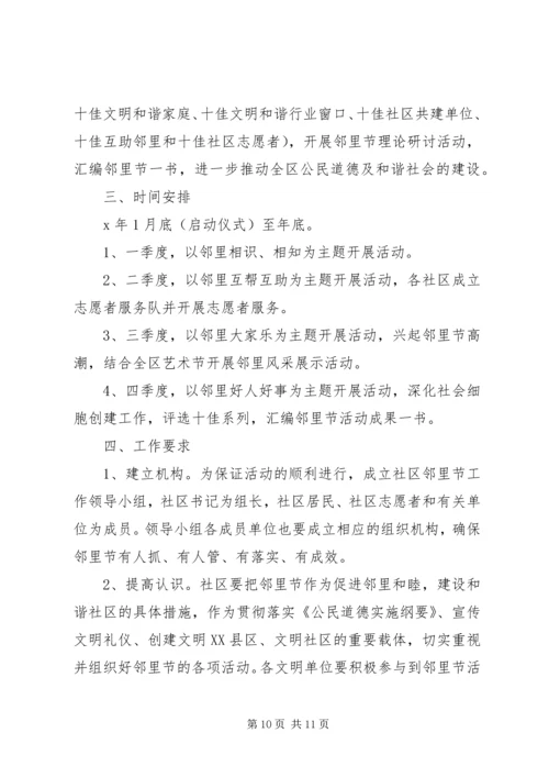 邻里节活动方案.docx
