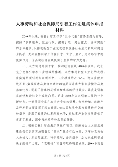 人事劳动和社会保障局引智工作先进集体申报材料.docx